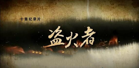 纪录片《盗火者：中国教育改革调查》[720P][10集 国语配音中文字幕][百度网盘]