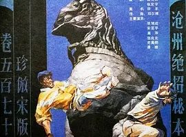 1991《沧州绝招》[剧情/动作][汉语普通话/全1集4.66G][百度下载]