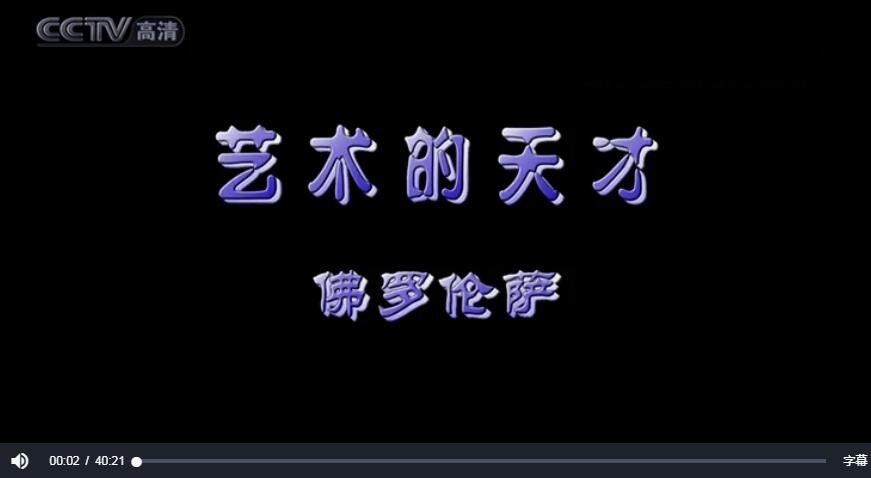纪录片《艺术的天才》[720P][6集 国语配音中文字幕][百度网盘]