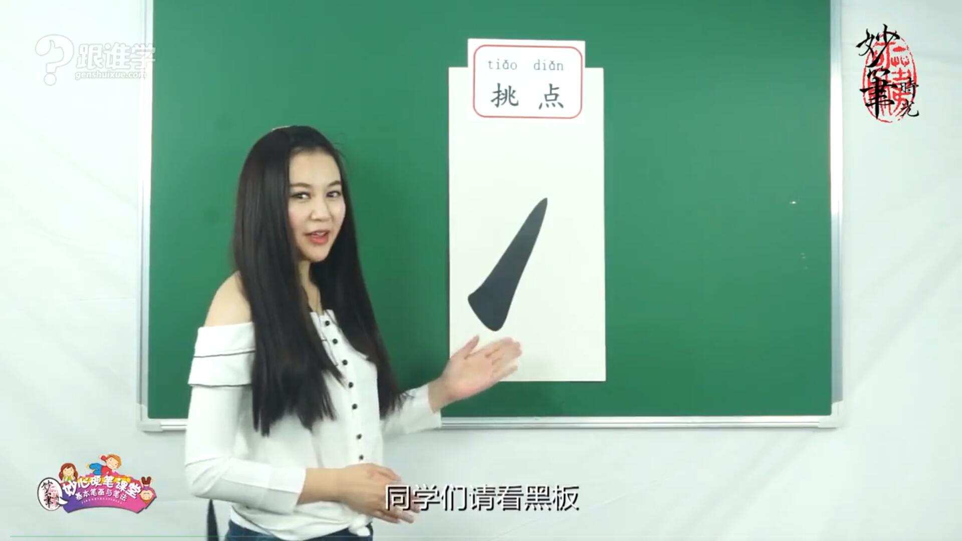 精品课程《妙心硬笔课堂之基本笔画与笔法》全33集 国语中字 720P/MP4/3.81G 百度云网盘下载