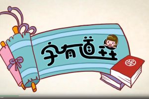 精品课程《字有道》全15集 国语版 高清/MP4/1.50G 百度云网盘下载