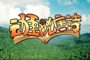 益智动画片《动画说唐诗》全26集 国语中字 1080P/AVI/3.88G 百度云网盘下载