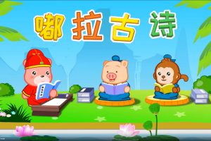 早教动画片《嘟拉古诗》全269集 国语版 1080P/MP4/3.85G 百度云网盘下载