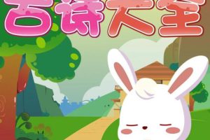 儿童国学启蒙动画《兔小贝古诗大全》全70集 国语版 720P/MP4/720M 百度云网盘下载