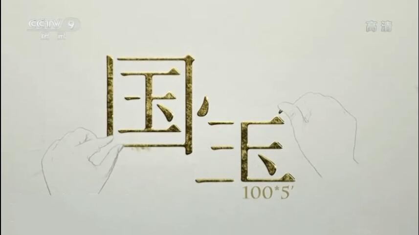 纪录片《如果国宝会说话》[1080P][全两季共50集 国语配音中文字幕][百度网盘]