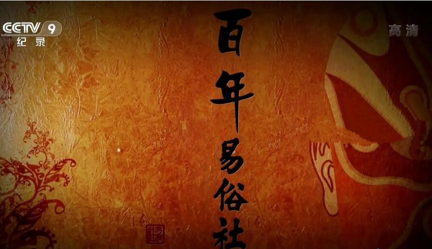 纪录片《百年易俗社》[1080P][3集 国语配音中文字幕][百度网盘]