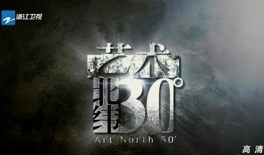 纪录片《艺术：北纬30度》[1080P][7集 国语配音中文字幕][百度网盘]