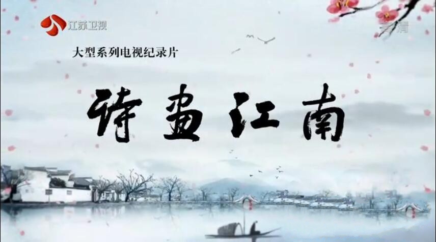 纪录片《诗画江南 2018》[1080P][全10集 国语配音中文字幕][百度网盘]