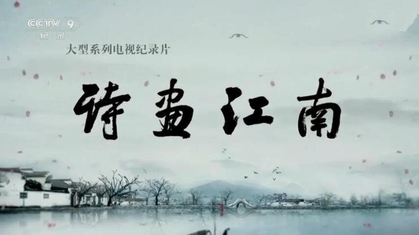 纪录片《诗画江南 2019》[1080P][全8集 国语配音中文字幕][百度网盘]