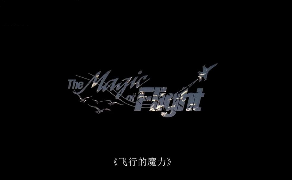 纪录片《飞行的魔力》[1080P/720P][1集 英语配音中文字幕][百度网盘]