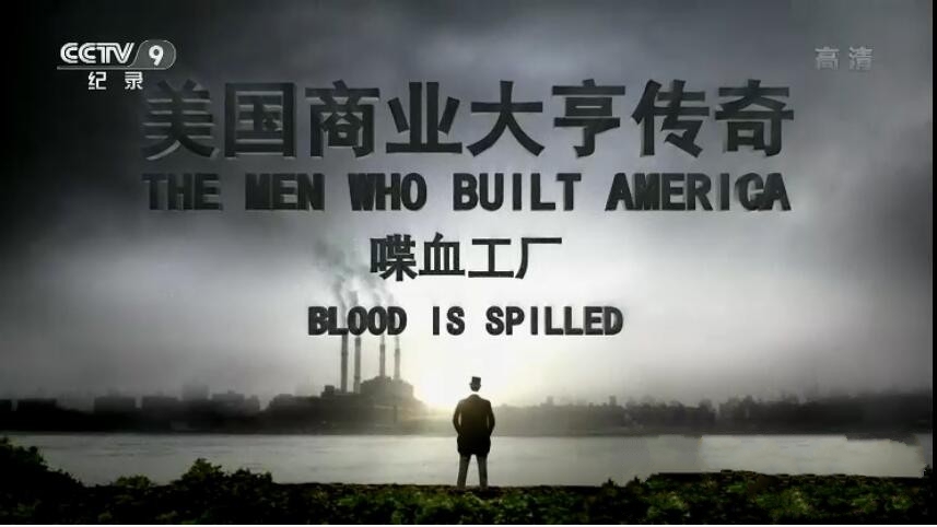 纪录片《美国商业大亨传奇》[1080P][8集 国语配音中文字幕][百度网盘]