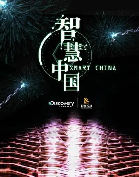 纪录片《智慧中国》[1080P][3集 原声配音英语中字][百度网盘]