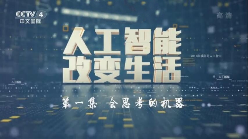 纪录片《走遍中国·人工智能改变生活》[1080P][5集 国语配音中文字幕][百度网盘]
