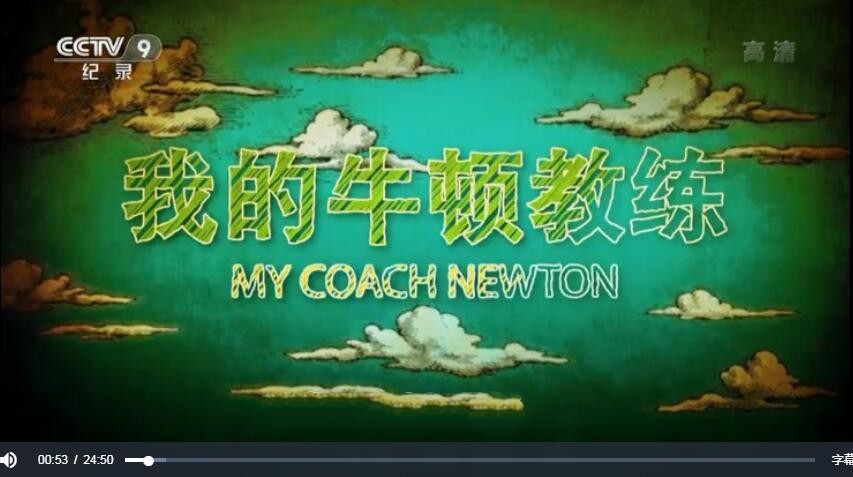 纪录片《我的牛顿教练 2018》[1080P][6集 国语配音中文字幕][百度网盘]