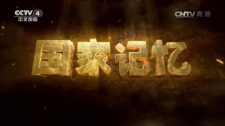 纪录片《国家记忆·钱学森与中国航天60年》[720P][7集 国语中字][百度网盘]