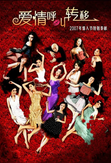 [2007][中国大陆] 《爱情呼叫转移》[汉语普通话][4.69GB][百度网盘]