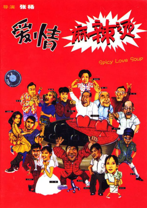 [1999][中国大陆] 《爱情麻辣烫》[汉语普通话][4.71GB][百度网盘]