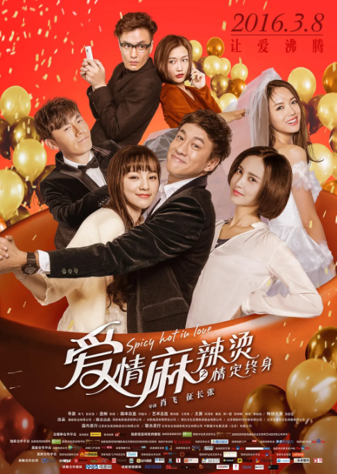 [2016][中国大陆] 《爱情麻辣烫之情定终身》[汉语普通话][5.04GB][百度网盘]
