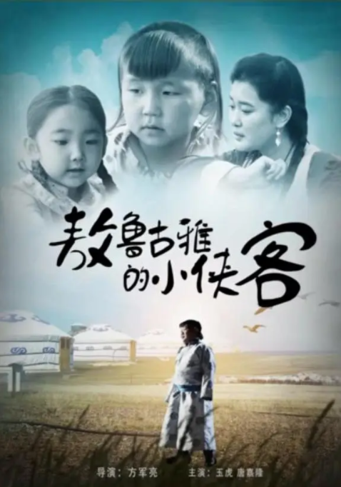 [2016][中国大陆] 《敖鲁古雅的小侠客》[汉语普通话][4.42GB][百度网盘]