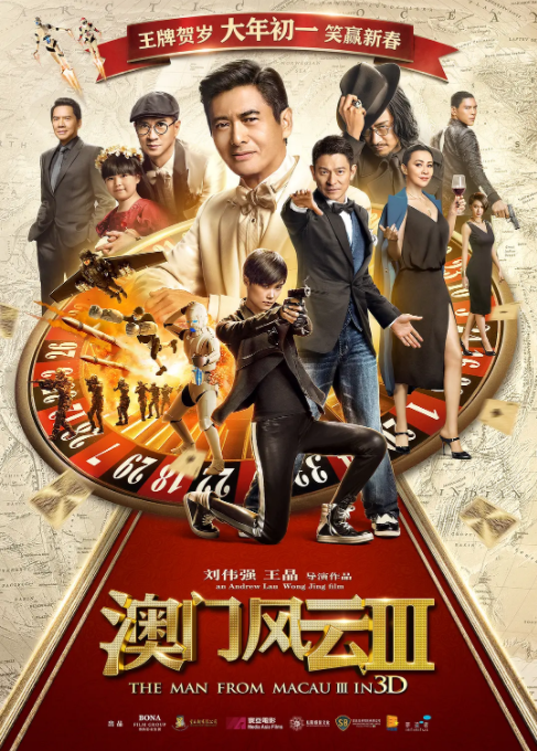 [2016][中国香港 / 中国大陆] 《澳门风云3》[汉语普通话][5.81GB][百度网盘]