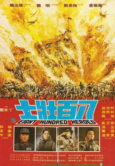 [1975][中国台湾] 《八百壮士》[汉语普通话][5.54GB][百度网盘]