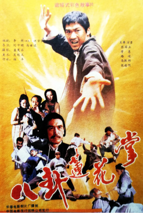 [1987][中国大陆] 《八卦莲花掌》[汉语普通话][4.84GB][百度网盘]
