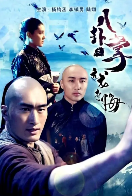 [2018][中国大陆] 《八卦掌之亢龙有悔》[汉语普通话][4.81GB][百度网盘]