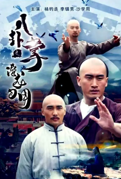 [2018][中国大陆] 《八卦掌之潜龙勿用》[汉语普通话][5.59GB][百度网盘]