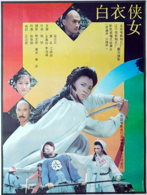 [1992][中国大陆] 《白衣侠女》[汉语普通话][4.87GB][百度网盘]