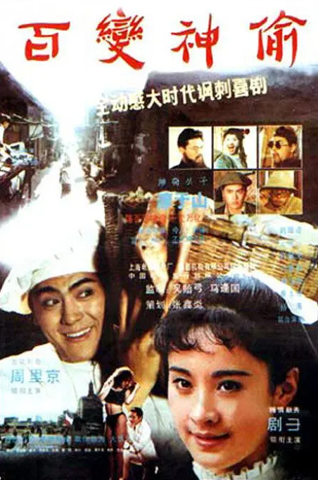 [1989][中国大陆] 《百变神偷》[汉语普通话][5.02GB][百度网盘]