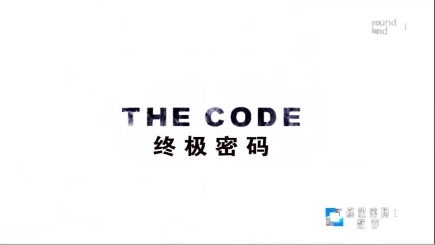 纪录片《终极密码/解码数学》[1080P][3集 英语配音中文字幕][百度网盘]