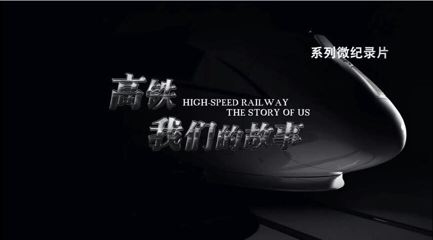 纪录片《高铁，我们的故事》[1080P][第一季共13集 国语配音中文字幕][百度网盘]