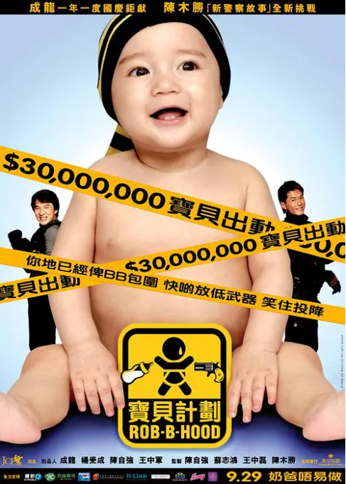 [2006][中国香港] 《宝贝计划》[汉语普通话][6.8GB][百度网盘]