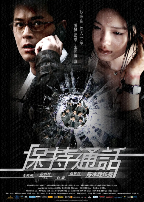 [2008][中国香港] 《保持通话》[汉语普通话][5.69GB][百度网盘]