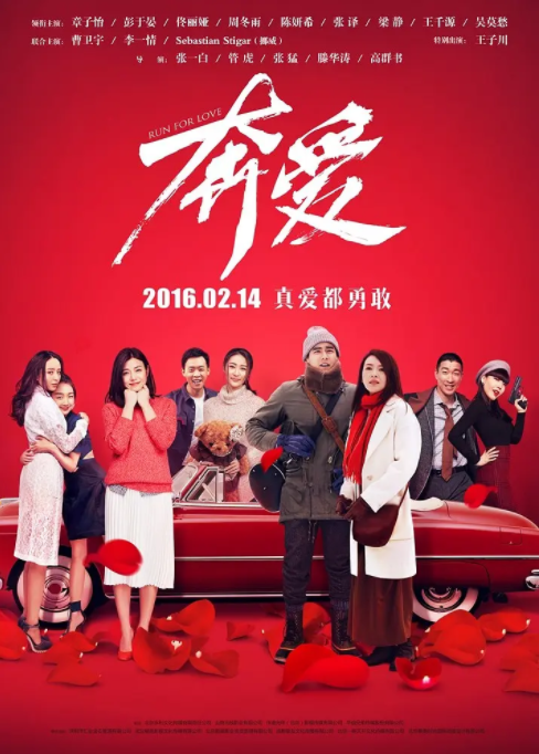 [2016][中国大陆] 《奔爱》[汉语普通话][6.94GB][百度网盘]