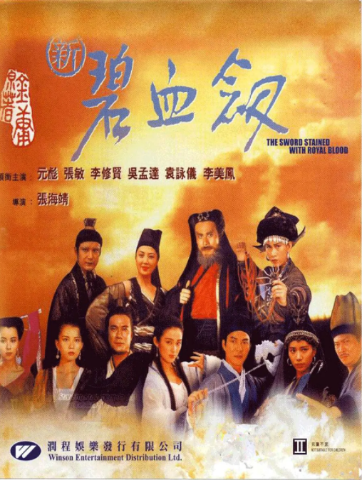 [1993][中国香港] 《新碧血剑》[汉语普通话][5.32GB][百度网盘]