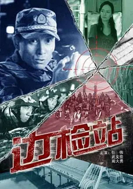[2009][中国大陆] 《边检站》[汉语普通话][5.32GB][百度网盘]