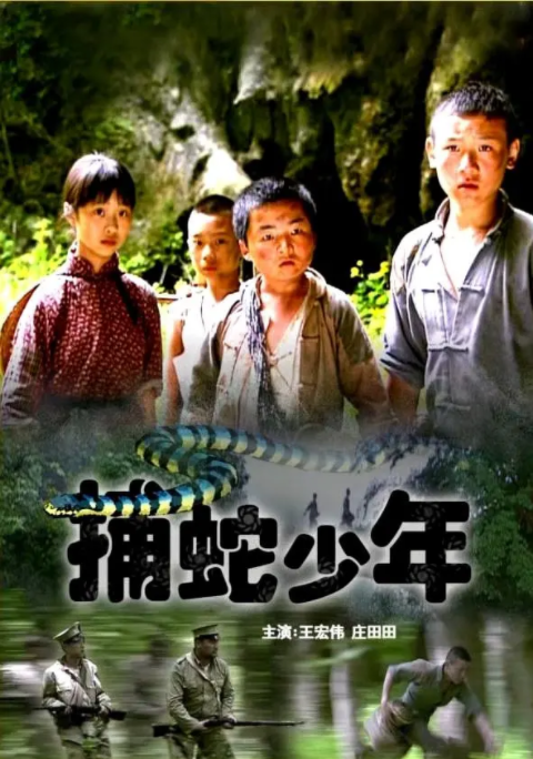 [2007][中国大陆] 《捕蛇少年》[汉语普通话][6.16GB][百度网盘]