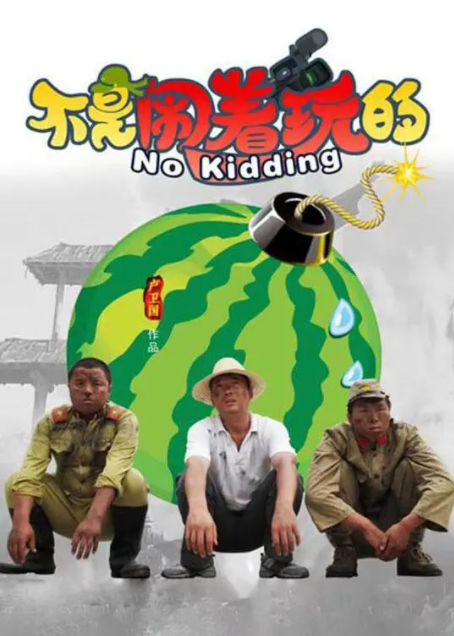 [2010][中国大陆] 《不是闹着玩》[汉语普通话][4.84GB][百度网盘]
