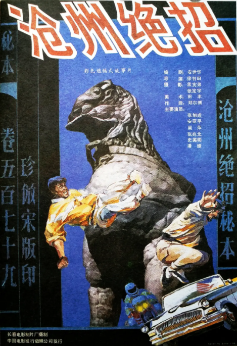 [1991][中国大陆] 《沧州绝招》[汉语普通话][4.66GB][百度网盘]