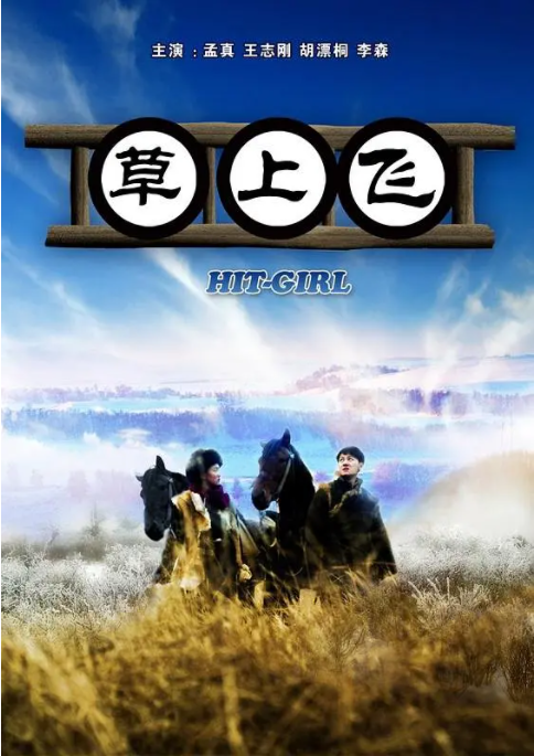 [2012][中国大陆] 《草上飞》[汉语普通话][4.84GB][百度网盘]