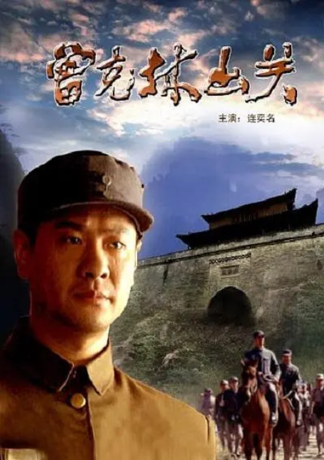 [2004][中国大陆] 《曾克林出关》[汉语普通话][5.22GB][百度网盘]