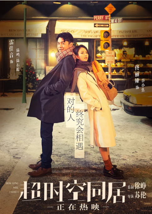 [2018][中国大陆] 《超时空同居》[汉语普通话][5.19GB][百度网盘]