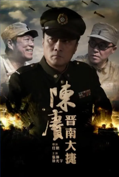 [2016][中国大陆] 《陈赓晋南大捷》[汉语普通话][4.37GB][百度网盘]