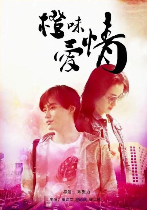 [2015][中国大陆] 《橙味爱情》[汉语普通话][4.9GB][百度网盘]