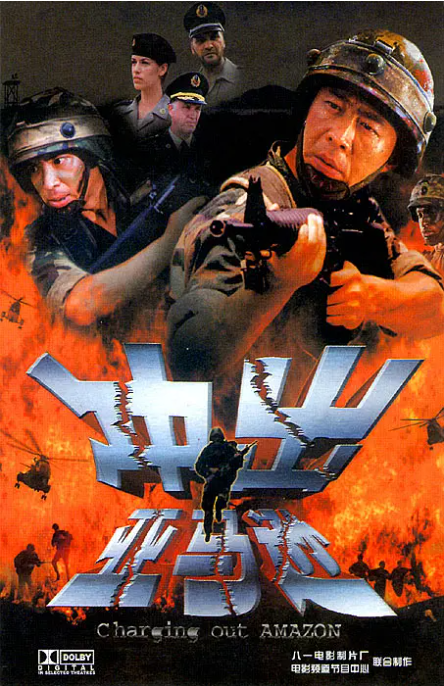 [2002][中国大陆] 《冲出亚马逊》[汉语普通话][4.93GB][百度网盘]