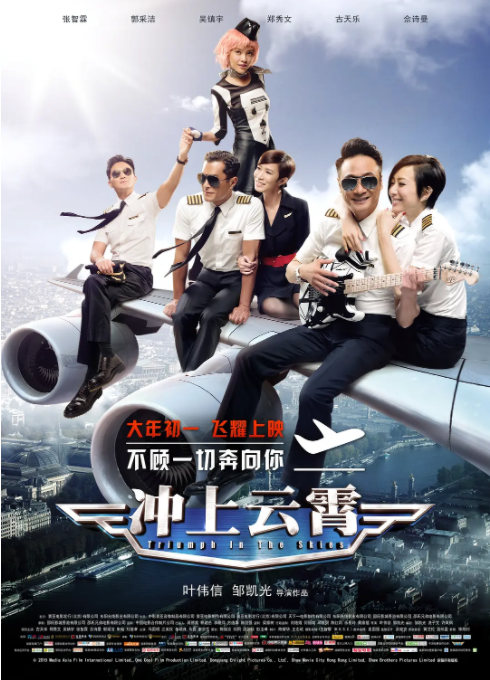 [2015][中国香港] 《冲上云霄》[汉语普通话][4.97GB][百度网盘]