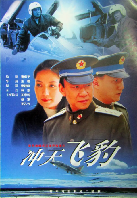 [1999][中国大陆] 《冲天飞豹》[汉语普通话][4.79GB][百度网盘]