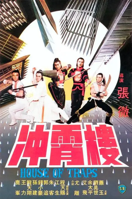 [1982][中国香港] 《冲霄楼》[汉语普通话][4.98GB][百度网盘]