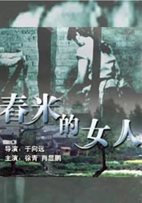 [2004][中国大陆] 《舂米的女人》[汉语普通话][4.89GB][百度网盘]